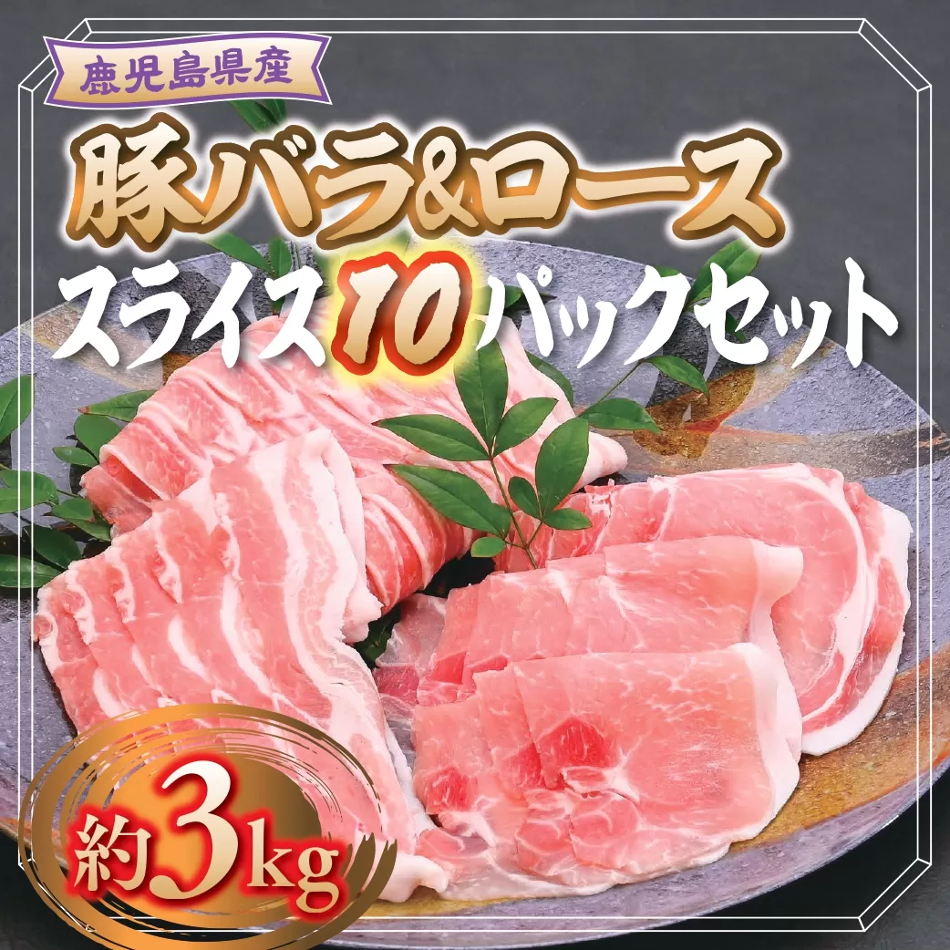 鹿児島県産豚ロース・豚バラスライスセット(合計約3kg・各約300g×10パック)