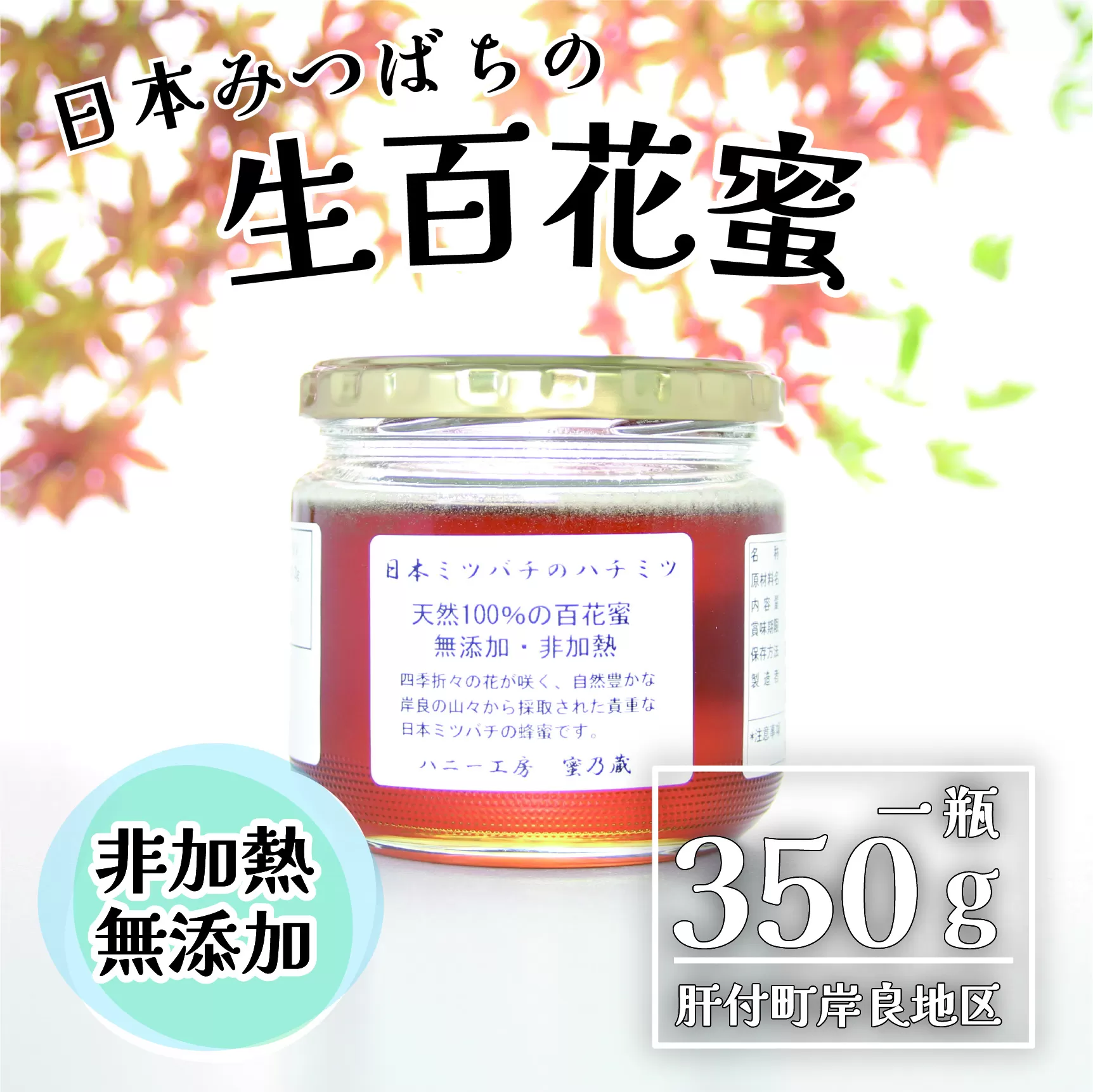 日本ミツバチ 生百花 蜂蜜(約350g) 岸良の至宝 豊かな自然の贈り物 貴重な生はちみつ！蜂蜜 ハチミツ はちみつ ハニー 蜜 国産 鹿児島 日本ミツバチ 生はちみつ 生蜂蜜 トースト ヨーグルト【ハニー工房　蜜乃蔵】