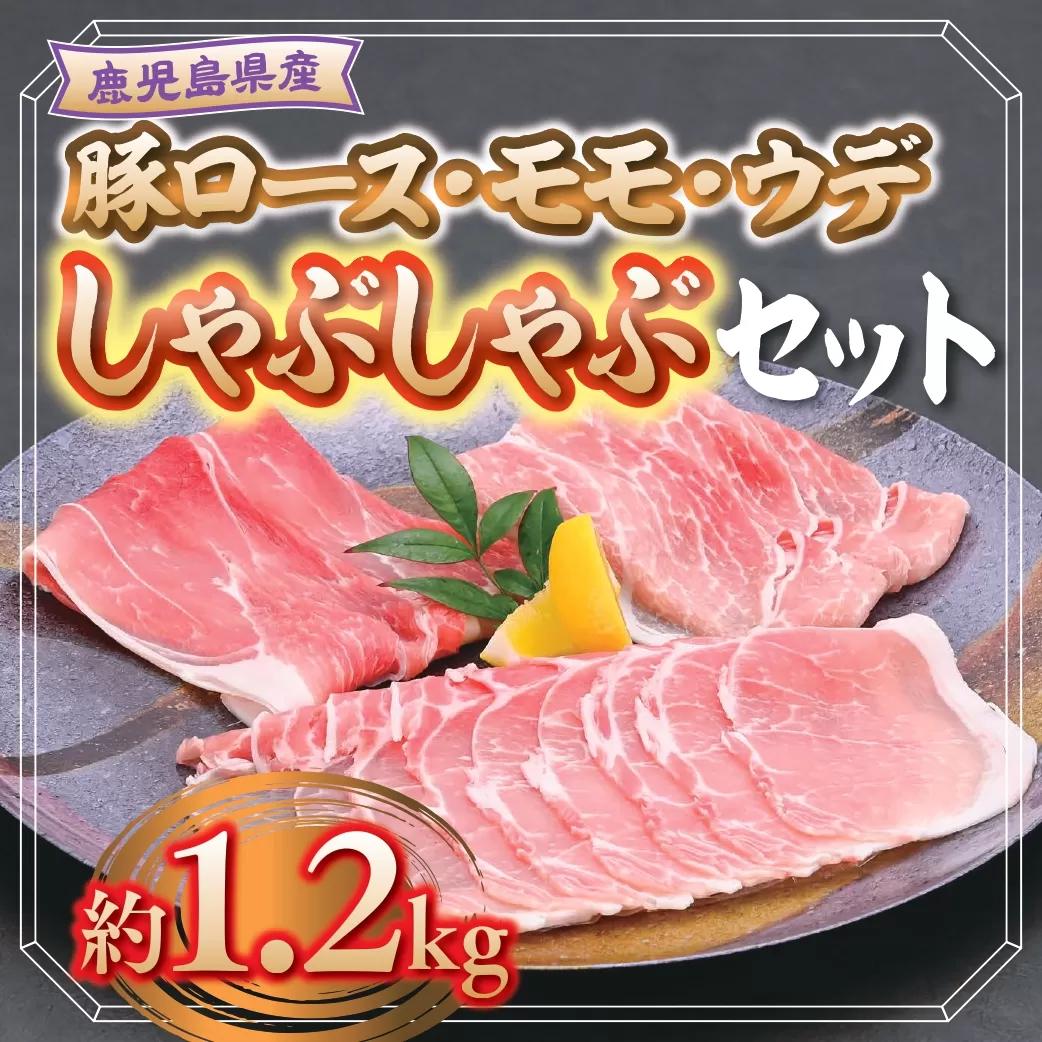  鹿児島県産豚ロース、モモ、ウデしゃぶしゃぶセット(合計約1.2kg)