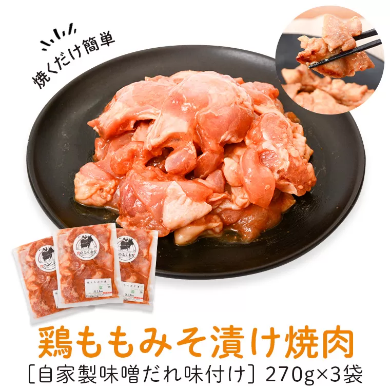 焼肉用鶏もも自家製味噌ダレ味付き(計810g・270g×3) 
