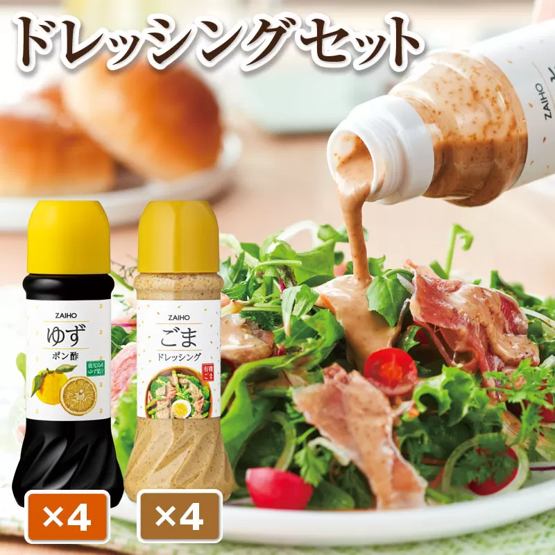 ごまドレッシング ゆずポン酢 (計8本・各種4本 1本280ml) 