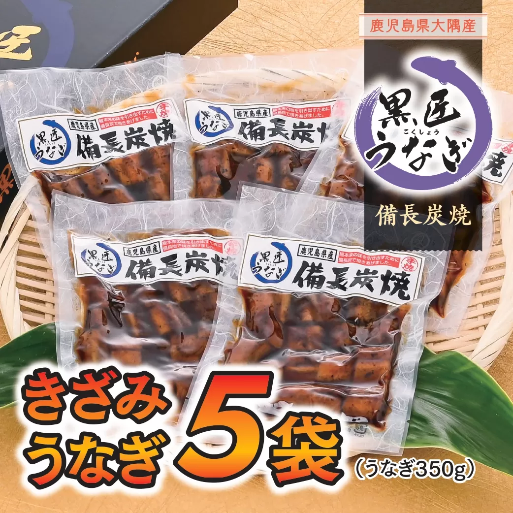  ＜備長炭焼き＞黒匠うなぎ・きざみうなぎ(約100g×5袋) 