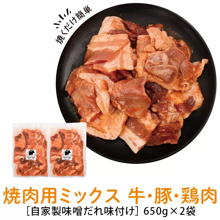  焼肉用肉ミックス自家製味噌ダレ味付き(計1.3kg・650g×2) 