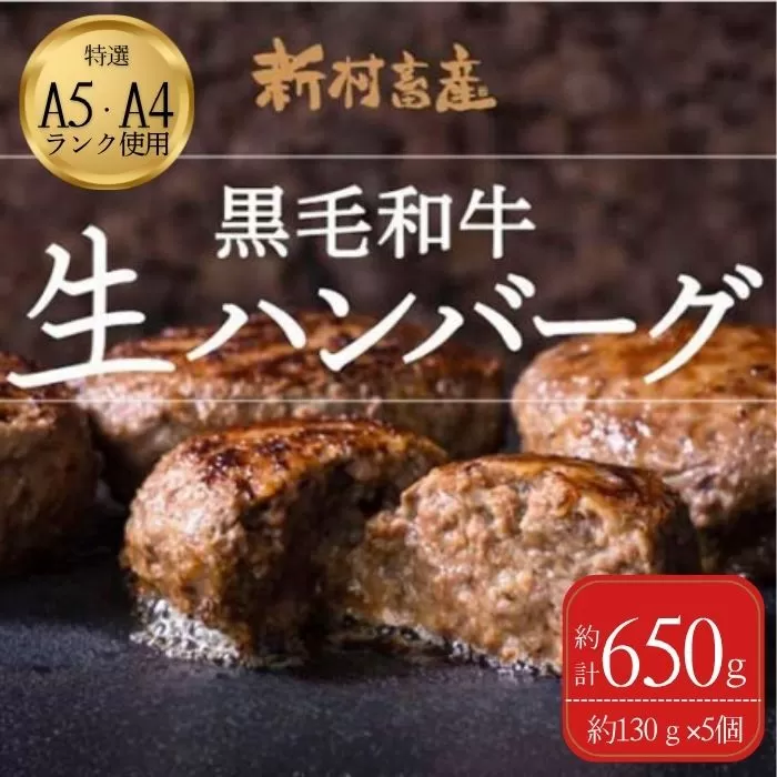  鹿児島県産 黒毛和牛 生ハンバーグセット(130g×5個)