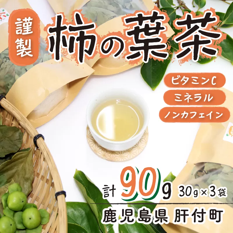 柿の葉茶(計90g・30g×3袋)