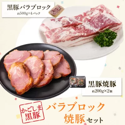  鹿児島県産黒豚バラブロック(計約2kg)＋黒豚焼豚2個セット【和田養豚】