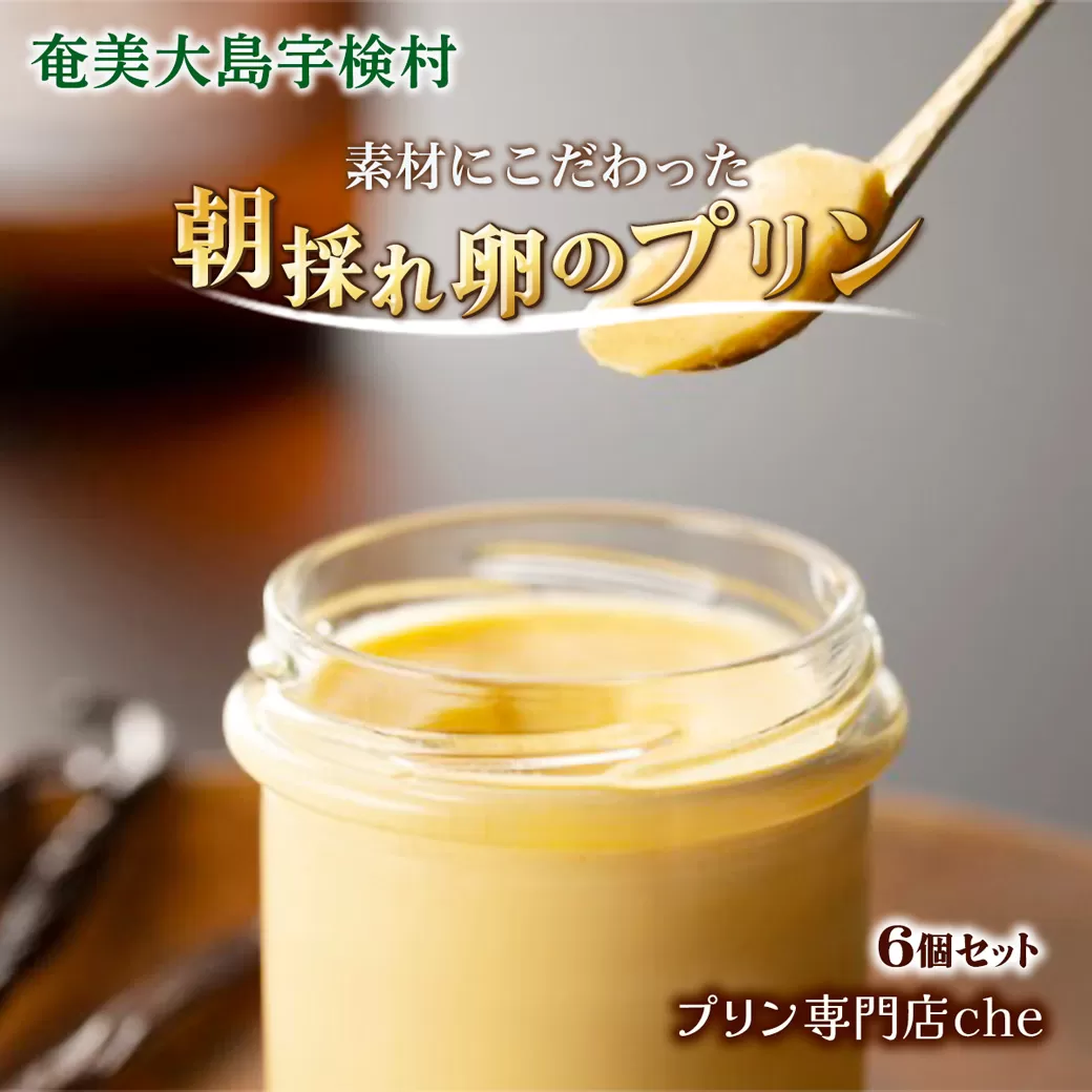 プリン専門店 che プレーン 味 【 6個 】