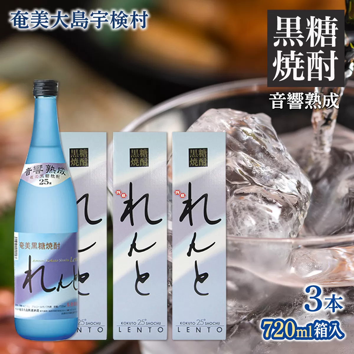 黒糖焼酎 れんと 720ml ( 25度 ) 四合瓶 箱入 [ 3本 ]