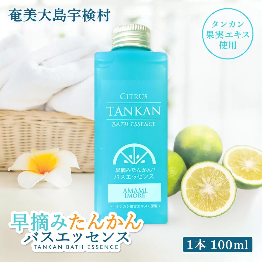 [入浴剤] 早摘み たんかん バスエッセンス [バス リラックス]お風呂 癒し 奄美大島 宇検村 鹿児島県