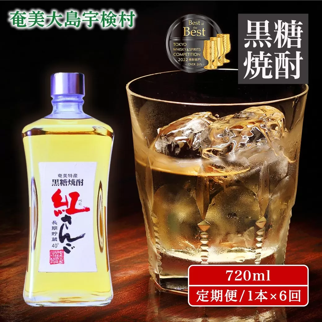 黒糖焼酎　紅さんご720ml（40度）箱入【 定期便 1本×6回 】 奄美大島 宇検村 鹿児島県