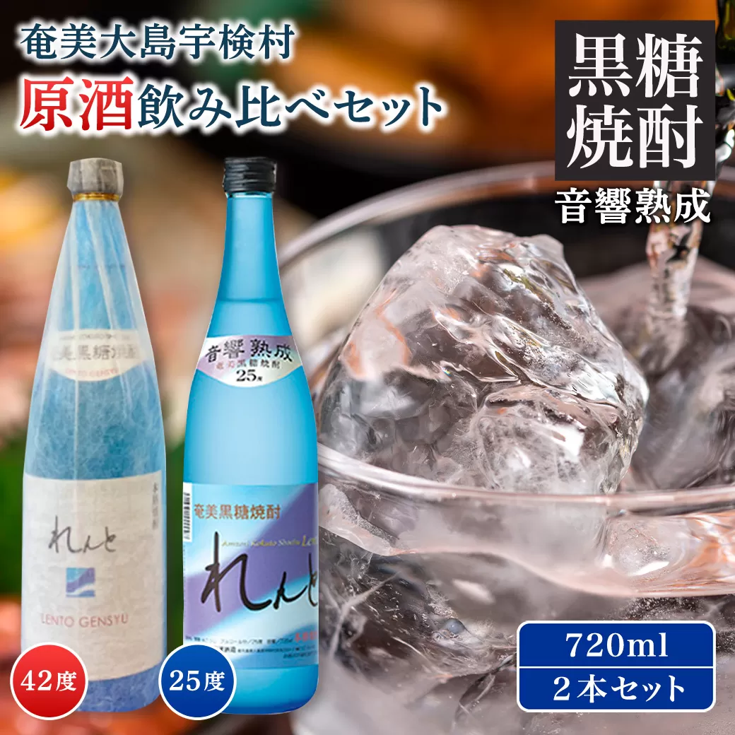 【工場限定】奄美黒糖焼酎 れんと原酒 720ml ( 42度 ) セット