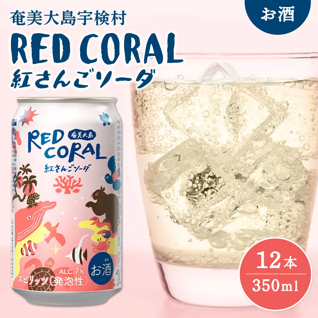 《スピリッツ》RED CORAL 紅さんご ソーダ 【12本】 7度 カクテル アルコール 缶 黒糖焼酎 ベース 手軽 焼酎 お酒 人気 奄美開運酒造 奄美 大島 宇検村 鹿児島
