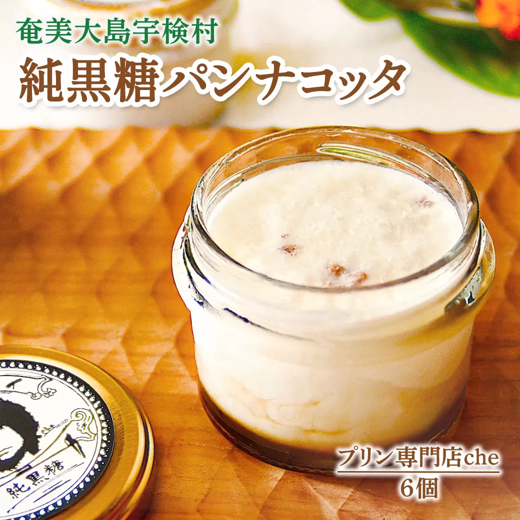 プリン専門店 che 純黒糖 パンナコッタ 【6個】 厳選 素材 黒糖 スイーツ ぷりん おやつ 冷凍  奄美大島 宇検村 鹿児島県