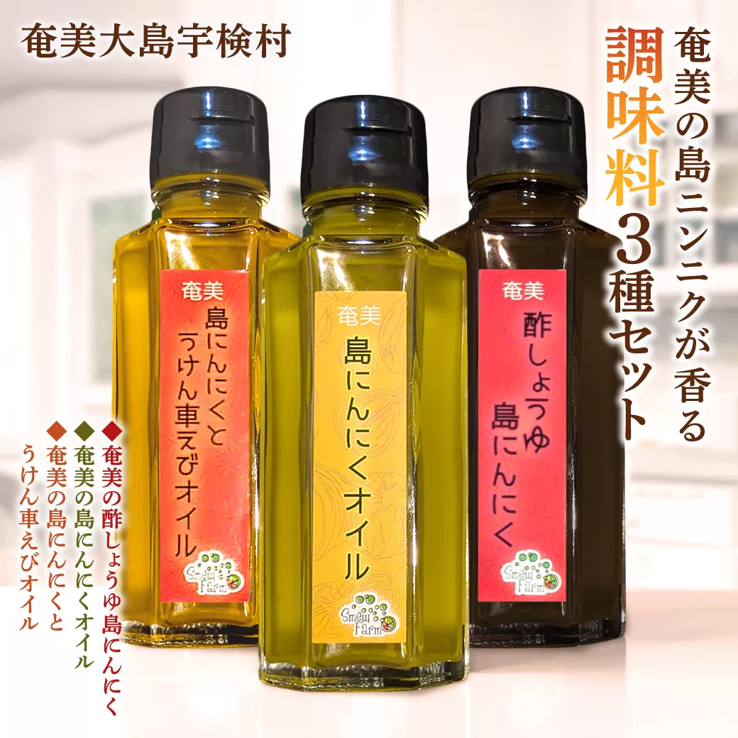 奄美の島ニンニクが香る　調味料3種セット