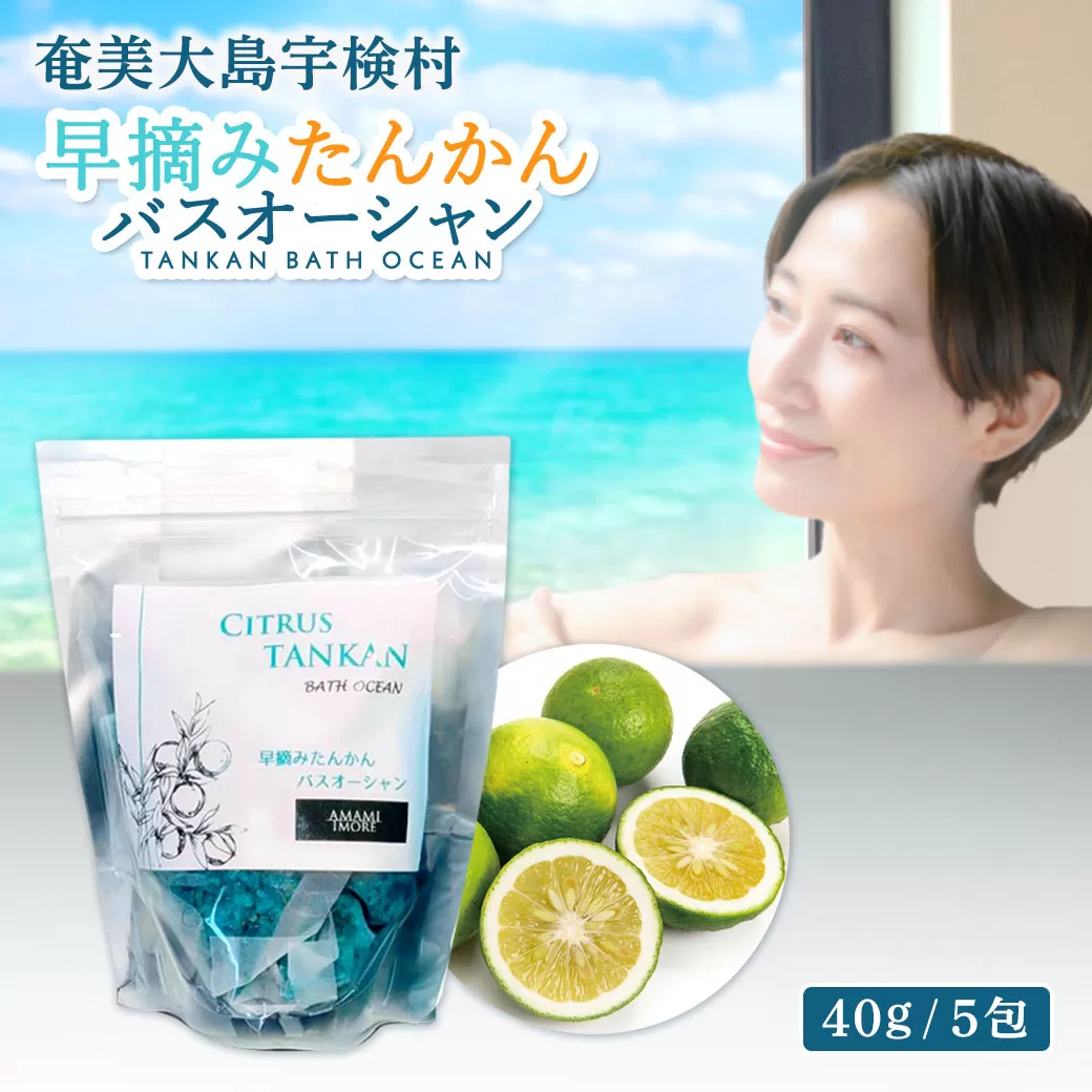 [ 入浴剤 ] 早摘み たんかん バスオーシャン [ バス ソルト ] お風呂 癒し 奄美大島 宇検村 鹿児島県