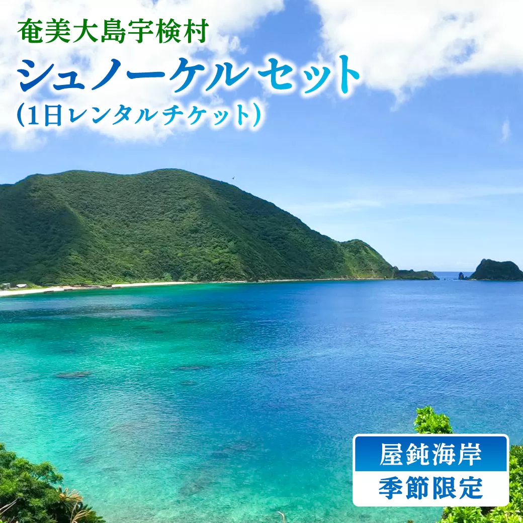 屋鈍の海でシュノーケル（１日レンタルチケット）