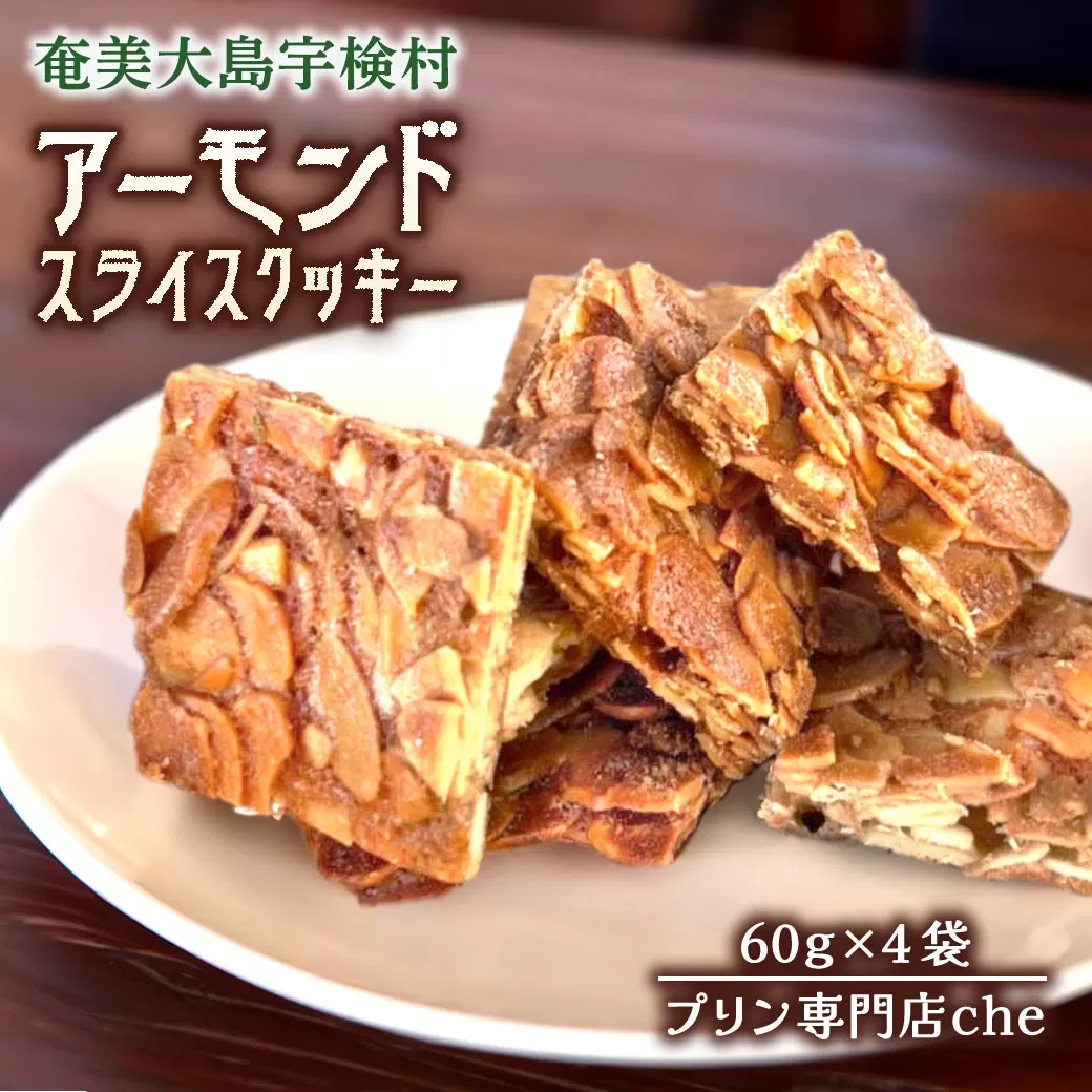 プリン専門店 che「アーモンドスライスクッキー」 【4袋】 おやつ おつまみ 黒糖 厳選 素材 奄美大島 宇検村 鹿児島県