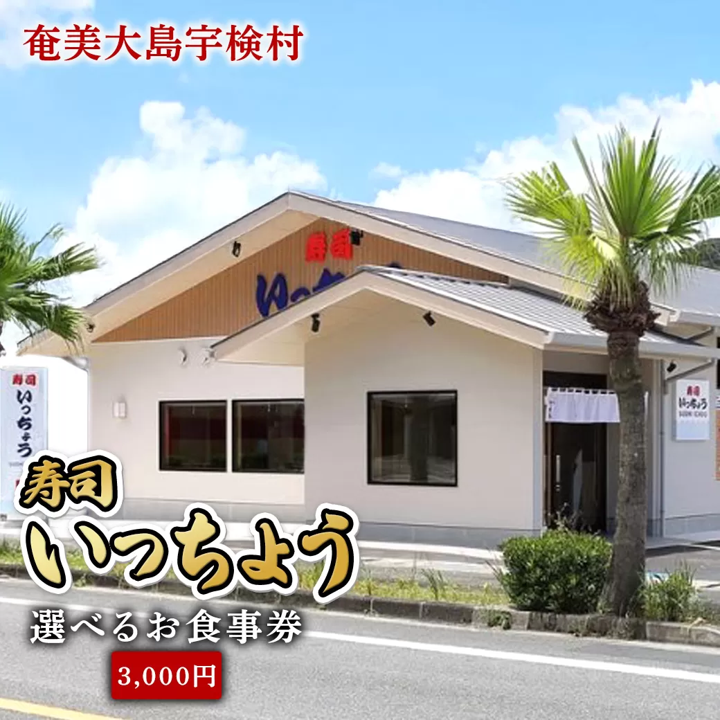 【3,000円分】 お食事券 寿司 いっちょう ギフト プレゼント 鹿児島県 奄美市 奄美大島 まぐろ マグロ すし 鮨 新鮮 旬 地元 海の幸 さかな 魚
