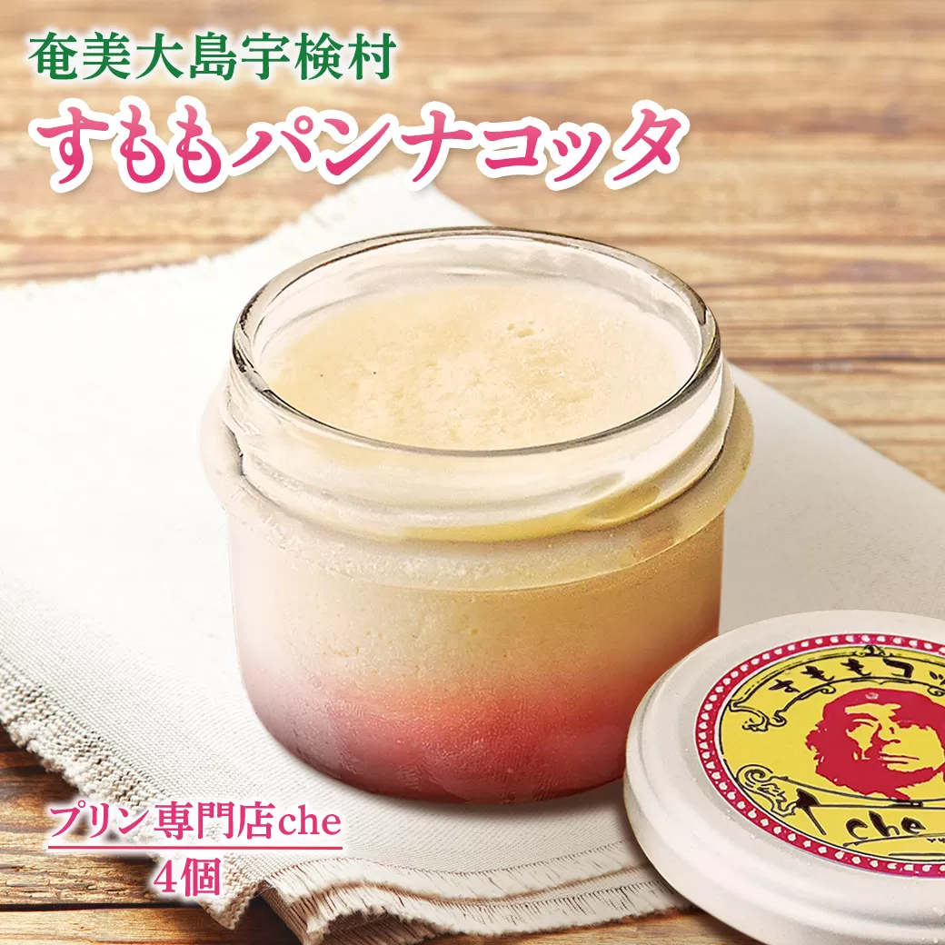 プリン専門店 che すもも パンナコッタ 【4個】 厳選 素材 スモモ 李 洲桃 フルーツ スイーツ ぷりん おやつ 冷凍  奄美大島 宇検村 鹿児島県