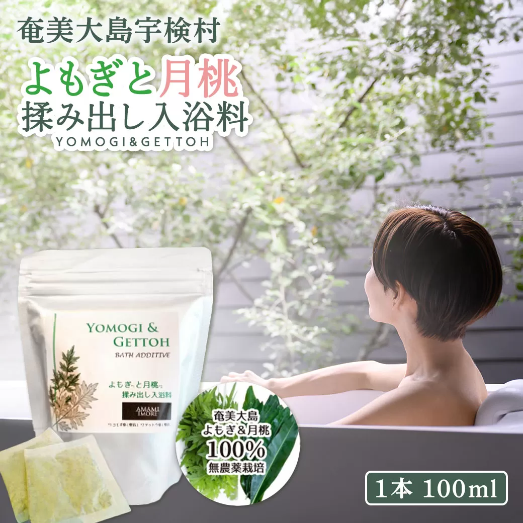 [無農薬] よもぎと月桃 揉み出し入浴料 [入浴剤]お風呂 癒し 奄美大島 宇検村 鹿児島県
