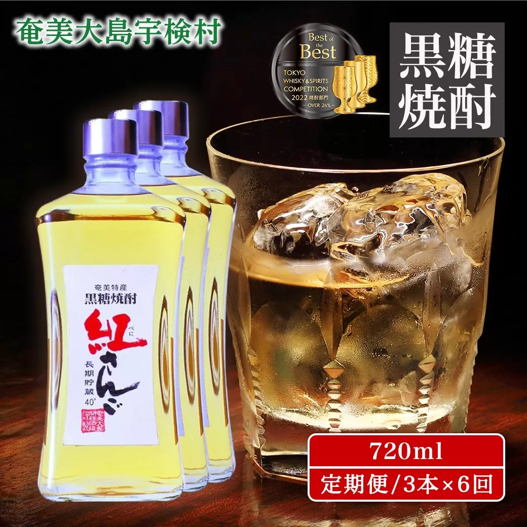 黒糖焼酎　紅さんご720ml（40度）箱入【 定期便 3本×6回 】 奄美大島 宇検村 鹿児島県