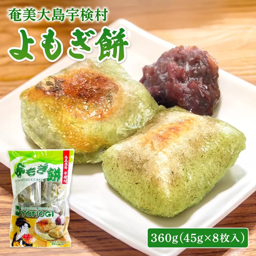 【和菓子】 奄美大島宇検村のよもぎ餅 【レトルト】 スイーツ もち モチ おやつ 小腹 非常食 奄美大島 宇検村 鹿児島県