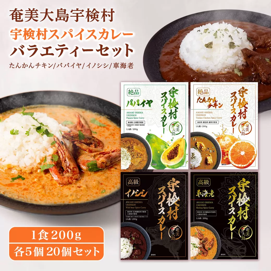 宇検村スパイスカレー 車海老・イノシシ・パパイヤ・たんかんチキン(各5食セット)