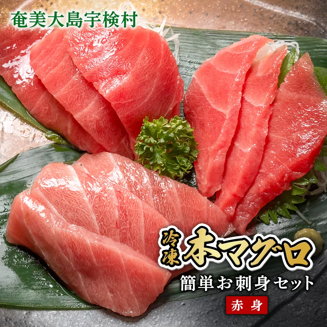 【 赤身 】本マグロ 200g 簡単 お刺身 冷凍 柵 宇検村産 鮪 海鮮 晩酌 刺し身 まぐろ さしみ 海鮮丼 人気 漬け 生食用