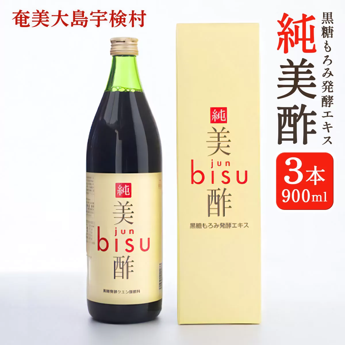 [ 黒糖もろみ 発酵 エキス ]純美酢 900ml 箱入り [ 3本 ] jun bisu 奄美大島 宇検村 鹿児島 奄美大島開運酒造