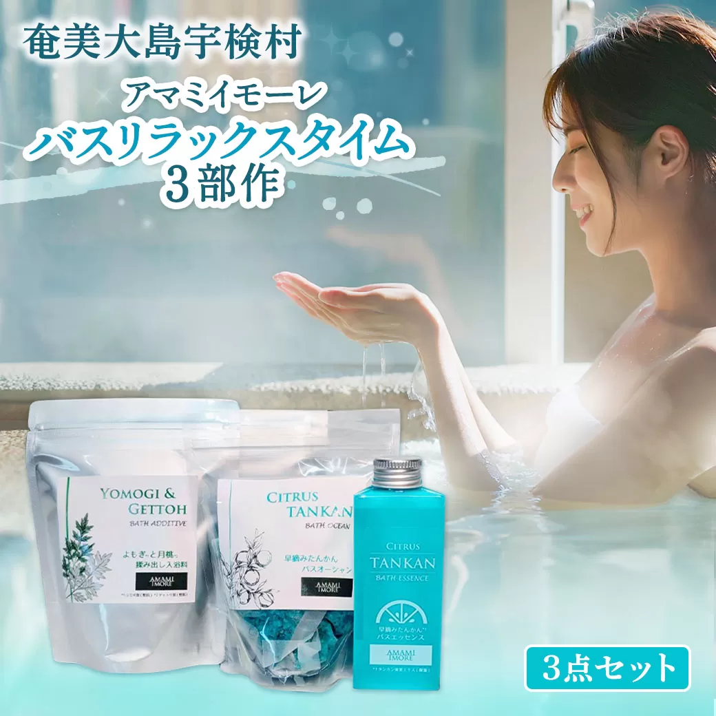 [ 入浴剤 ] よもぎ 月桃 揉み出し入浴料 ・ 早摘みたんかん バスエッセンス ・ 早摘みたんかん バスオーシャン[各1袋 セット] アマミイモーレ バスリラックスタイム 3部作 奄美大島 宇検村 鹿児島県