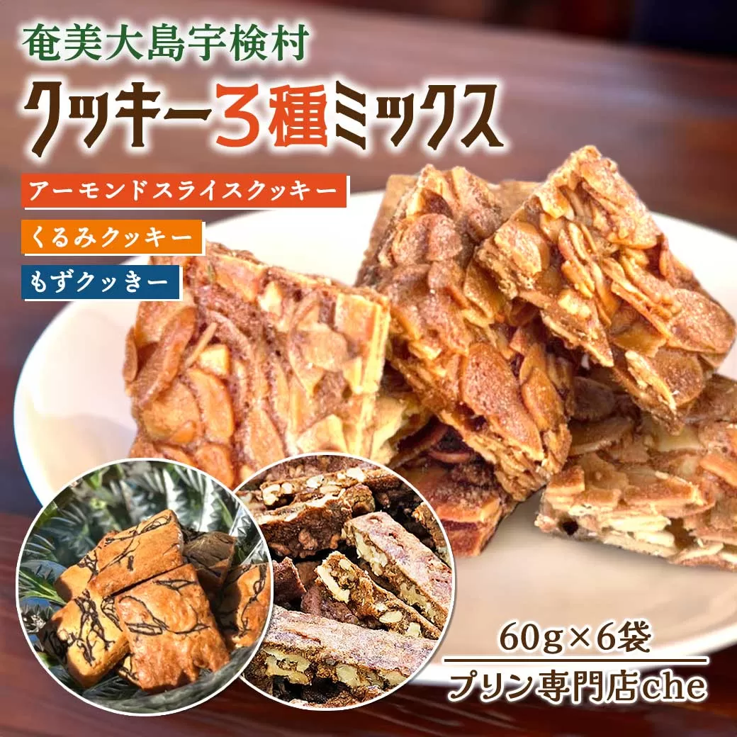 プリン専門店 che「もずクッきー、アーモンドスライスクッキー、くるみクッキー　3種ミックス」各2袋入り おやつ おつまみ 黒糖 厳選 素材 奄美大島 宇検村 鹿児島県