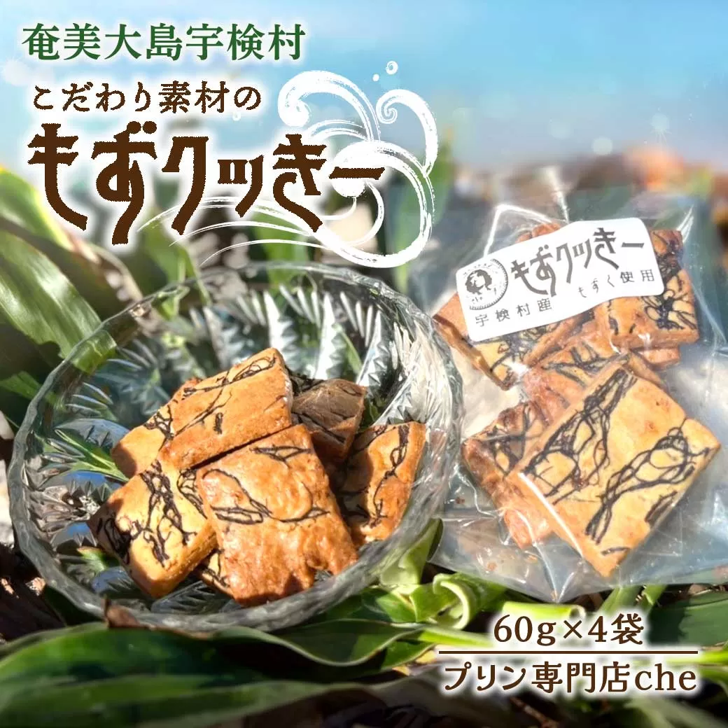 プリン専門店 che「もずくクッキー」【4袋】 おやつ おつまみ 黒糖 厳選 素材 奄美大島 宇検村 鹿児島県