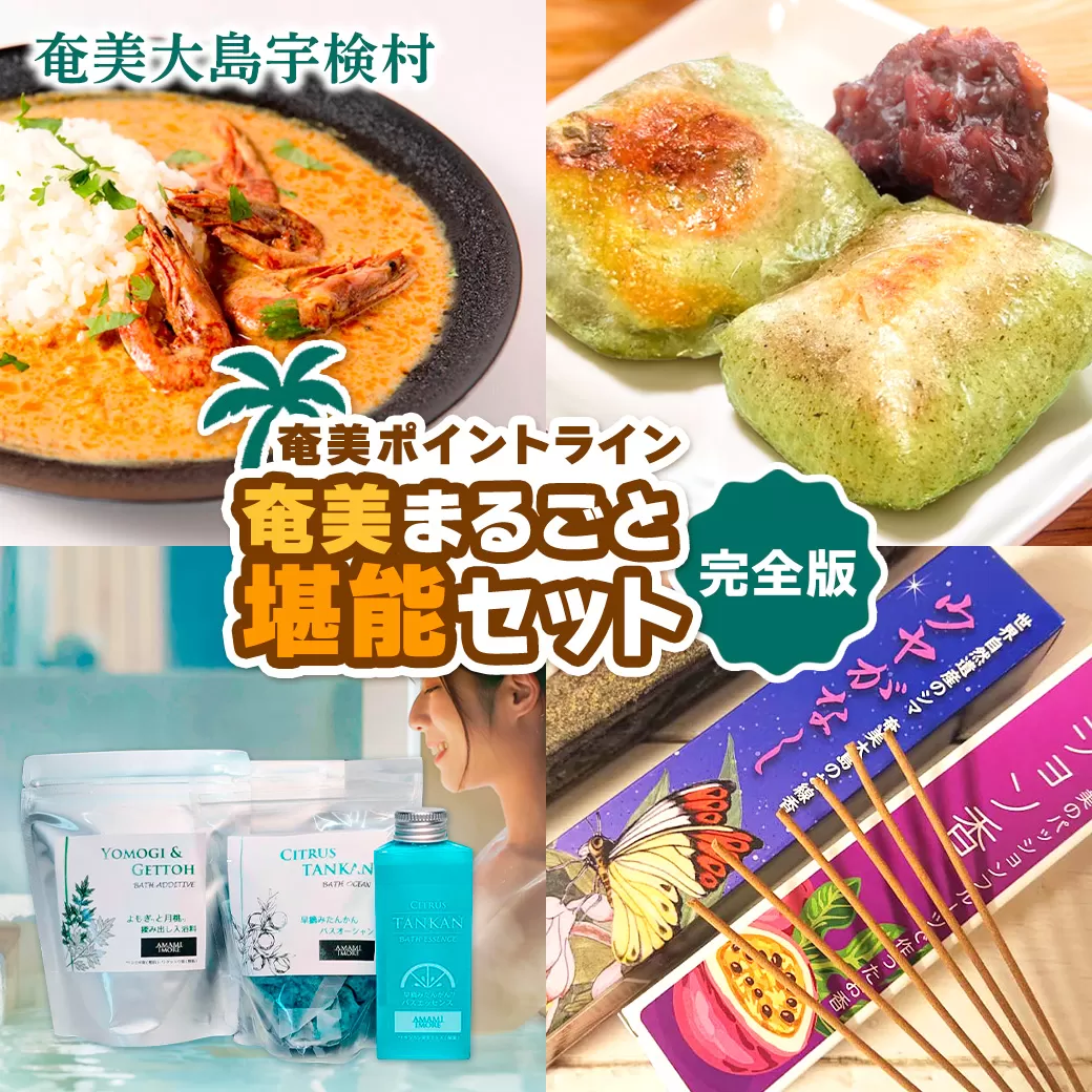 奄美まるごと 堪能 セット☆彡 完全版【 スパイス カレー ×4種 よもぎ餅 入浴剤 ×3種 アマミイモーレ お香 お線香×4種】ジビエ フルーツ 蓬 ヨモギ たんかん パッションフルーツ バス リラックス 備蓄 奄美ポイントライン 奄美大島 宇検村 鹿児島県