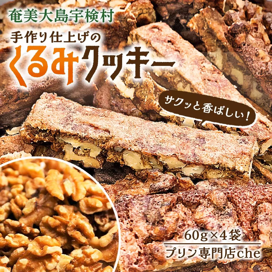 プリン専門店 che「くるみクッキー」【4袋】 おやつ おつまみ 黒糖 厳選 素材 奄美大島 宇検村 鹿児島県