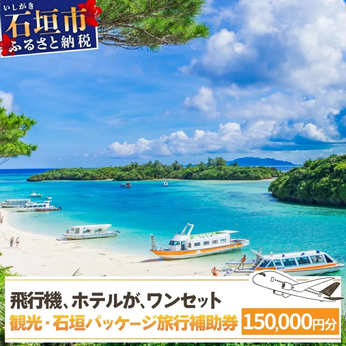 石垣パッケージ旅行補助券(150,000円分) OTI-03