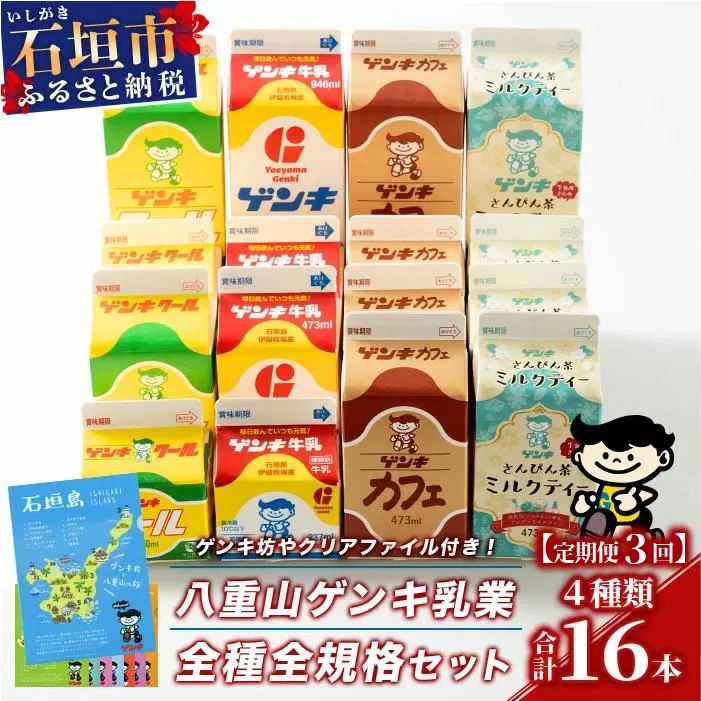 【ふるさと納税限定】【定期便_3回】八重山ゲンキ乳業 オールスターセット【八重山ゲンキ乳業】【ゲンキ牛乳】【石垣島のソウルドリンク ゲンキクール】【ゲンキカフェ】【さんぴん茶ミルクティー】GN-2_3t