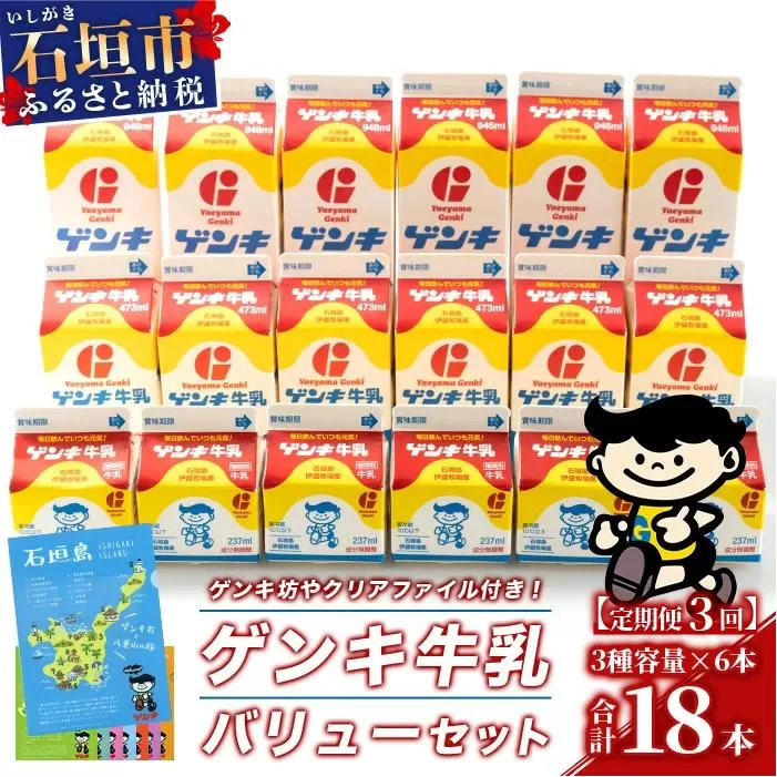 【ふるさと納税限定】【定期便_3回】ゲンキ牛乳バリューセット【八重山ゲンキ乳業】【日本最南端の乳業】【伊盛牧場産 生乳100％使用】GN-3_3t