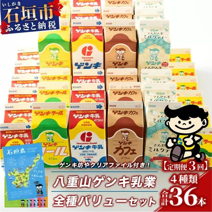 【ふるさと納税限定】【定期便_3回】八重山ゲンキ乳業 全種バリューセット【八重山ゲンキ乳業】【ゲンキ牛乳】【石垣島のソウルドリンク ゲンキクール】【ゲンキカフェ】【さんぴん茶ミルクティー】GN-4_3t