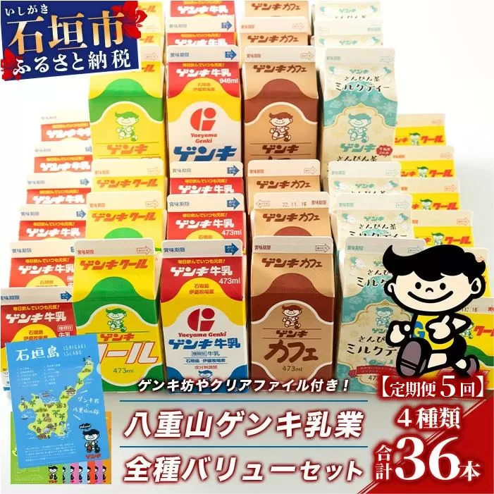 【ふるさと納税限定】【定期便_5回】八重山ゲンキ乳業 全種バリューセット【八重山ゲンキ乳業】【ゲンキ牛乳】【石垣島のソウルドリンク ゲンキクール】【ゲンキカフェ】【さんぴん茶ミルクティー】GN-4_5t