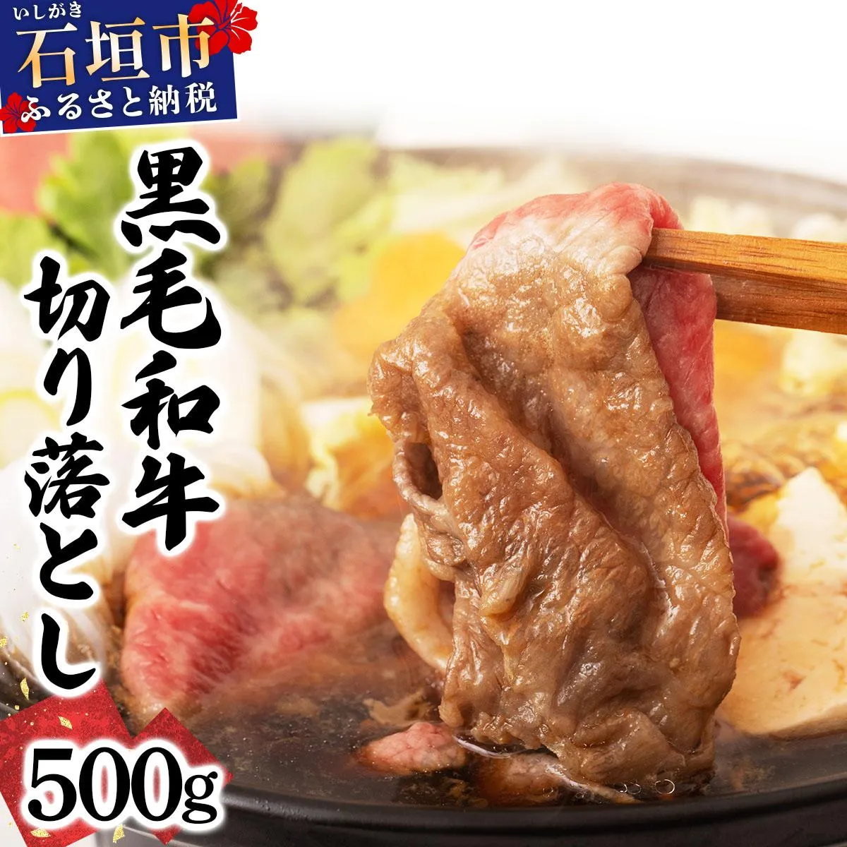[期間限定 春フェア] 石垣島産経産黒毛和牛 1頭切り落とし 500g