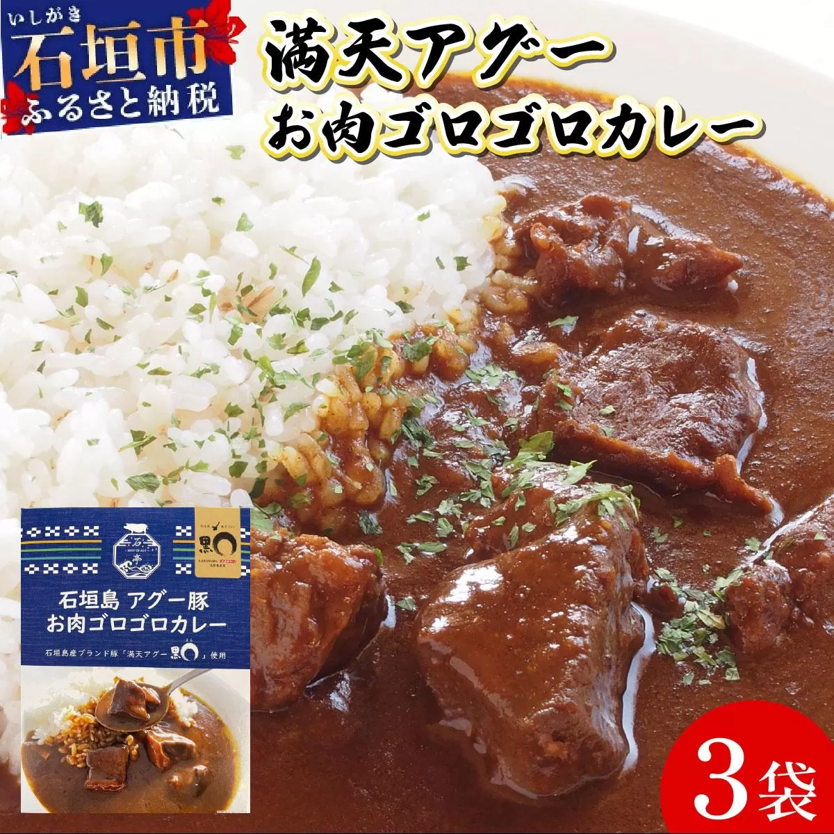 満天アグーお肉ゴロゴロカレー230g×3袋 SM-01