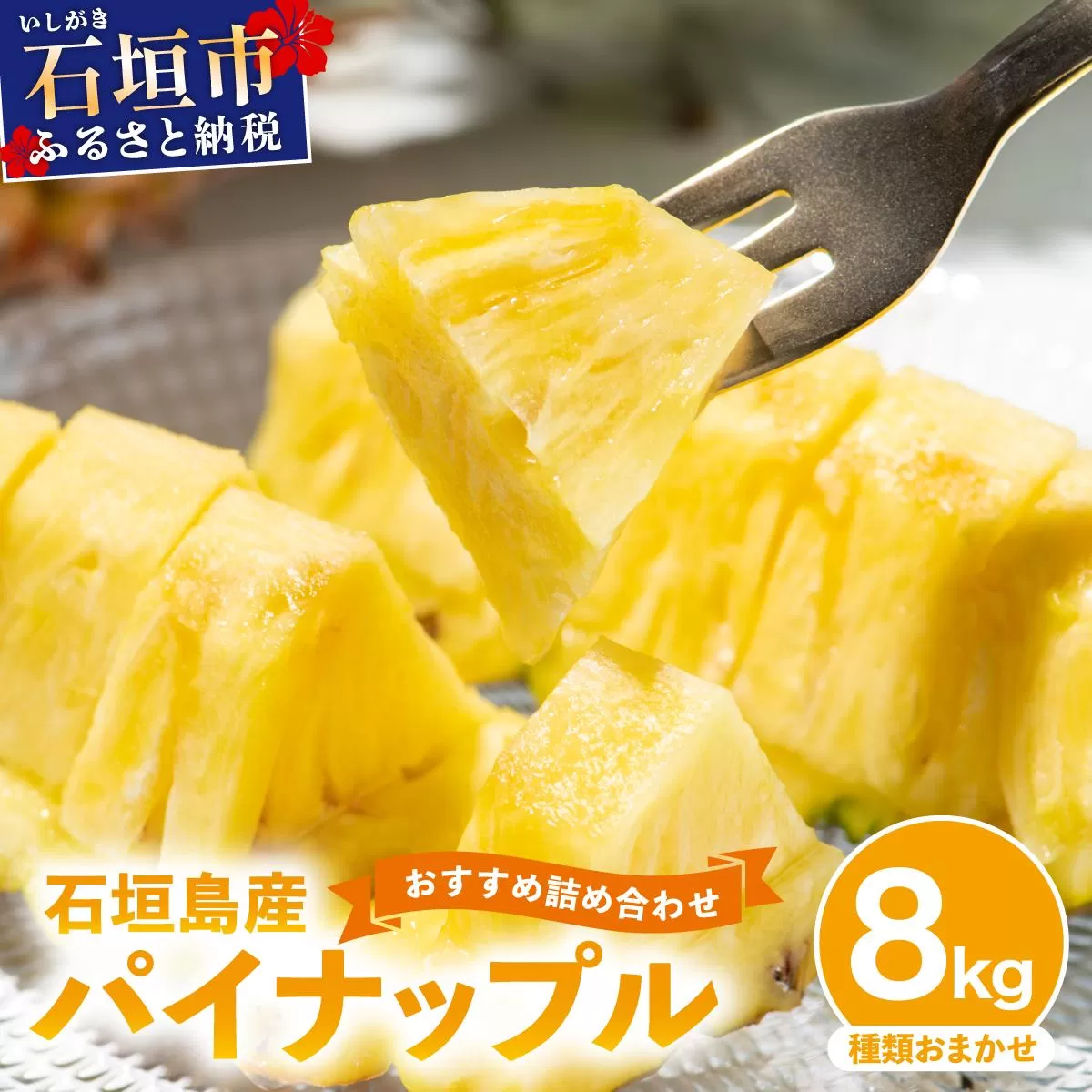 【訳あり】 石垣島産 パイナップル 詰め合わせ 約8kg (6～20個)《2026年4月下旬から発送》 | ふるさと納税 パイナップル 産地直送 フルーツ 果物 パイン 石垣 沖縄 沖縄県石垣市 石垣島 KP-16
