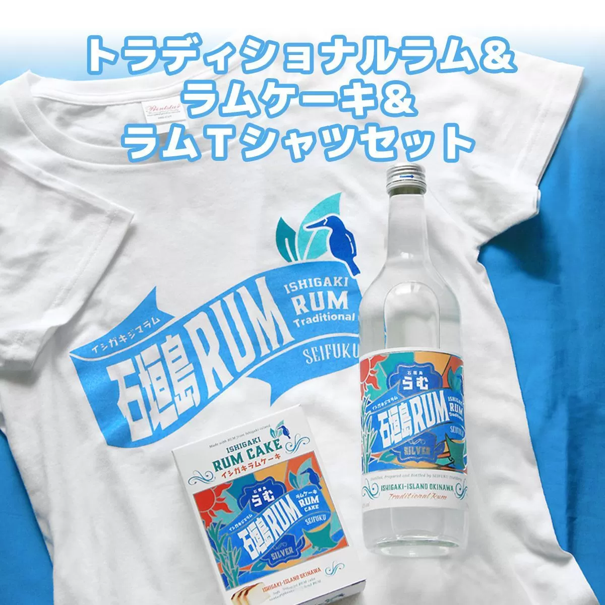 トラディショナルラム40度700ml＆ラムケーキ＆ラムTシャツセット＜TシャツサイズM＞AK-52-m