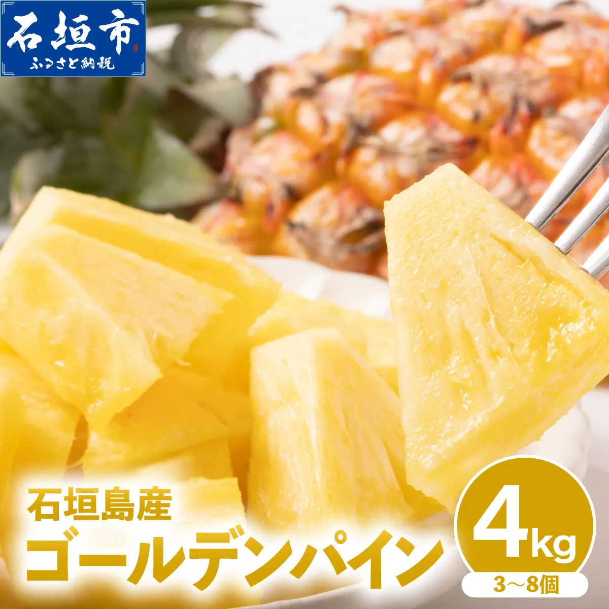 訳あり 石垣島産 ゴールデンパイン 約4kg(3~8個)<先行予約>【2027年6月から順次発送】| ふるさと納税 パイナップル 産地直送 フルーツ 果物 パイン 石垣 沖縄 沖縄県石垣市 石垣島 KP-04