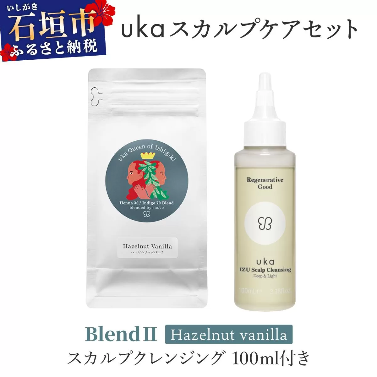 ＜石垣島産ヘナ使用＞uka スカルプケアセット BlendⅡ (ヘーゼルナッツフレーバー) スカルプクレンジング 100ml付き | KU-008_B2