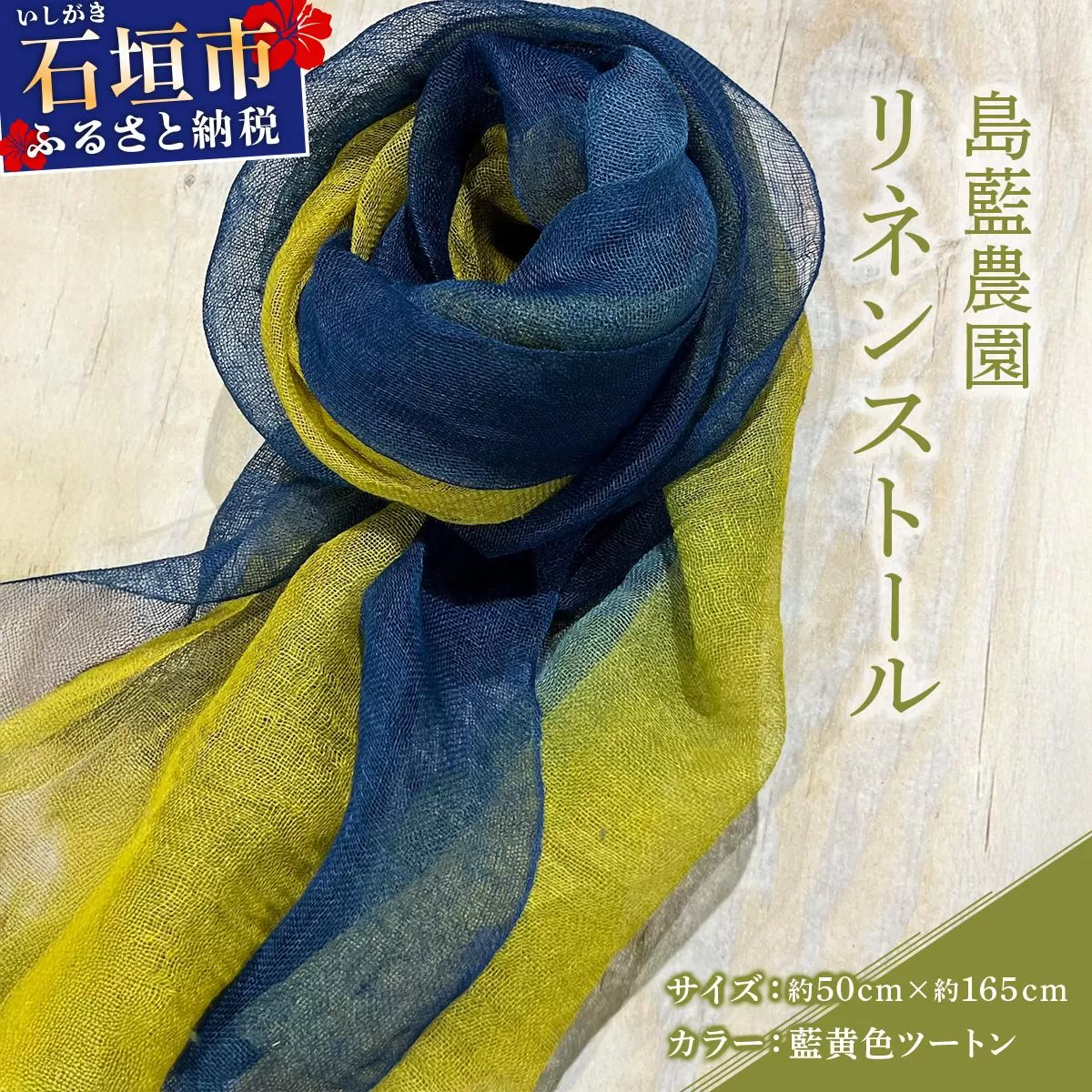 石垣島の藍染工房 島藍農園リネンストール(藍黄色ツートン) KB-193