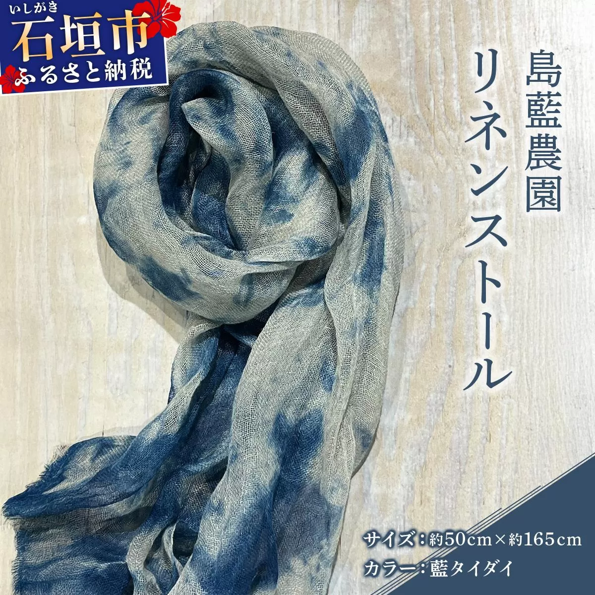 石垣島の藍染工房 島藍農園リネンストール（藍タイダイ） KB-194