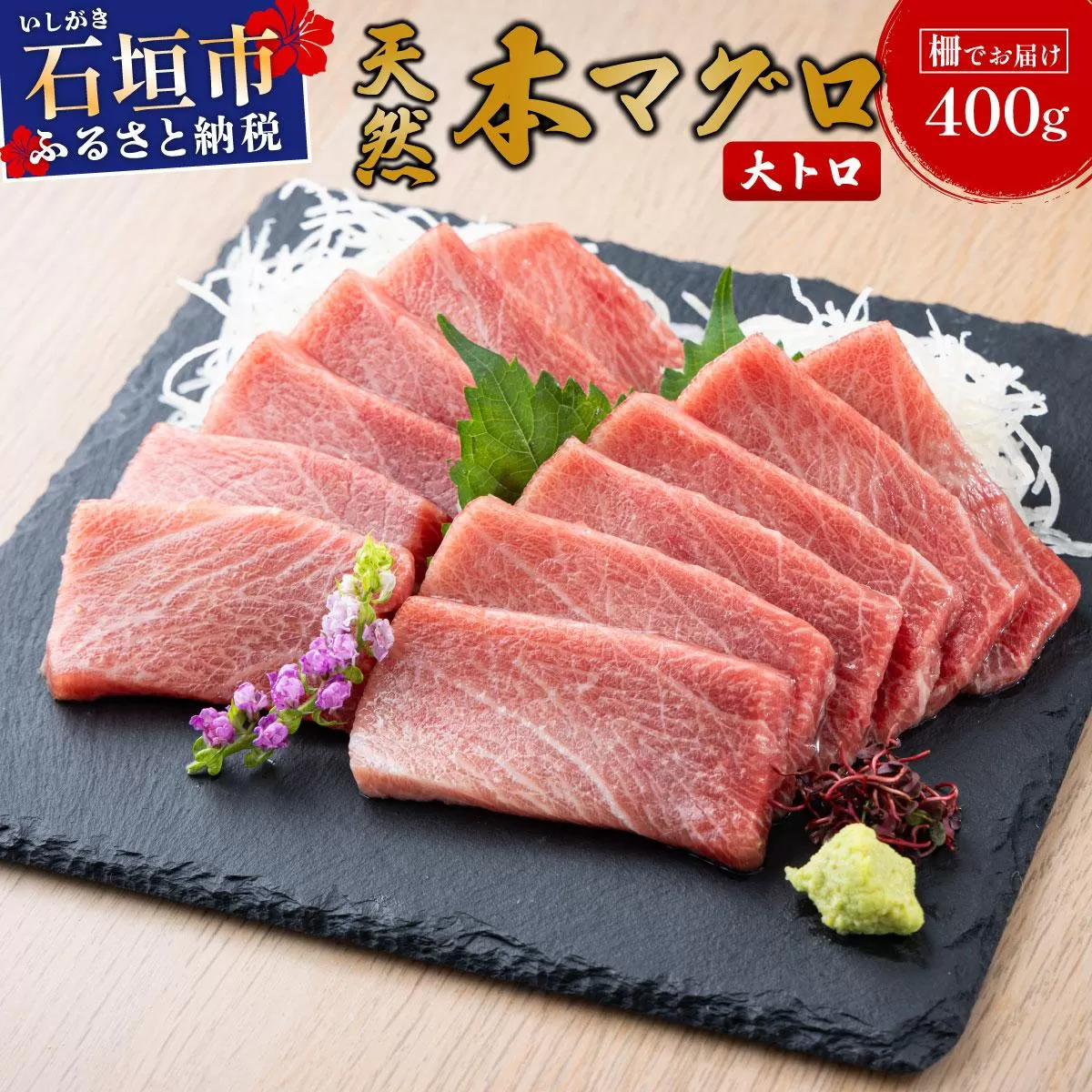 石垣島産 天然本マグロ 大トロ 約400g ヤエスイ マグロ船直送【順次発送】 | 産地直送 大トロ 大とろ 国産 まぐろ 鮪 天然 赤身 魚 お刺身 本まぐろ マグロ 沖縄県 沖縄 琉球 八重山 八重山諸島 石垣島 石垣 石垣島産