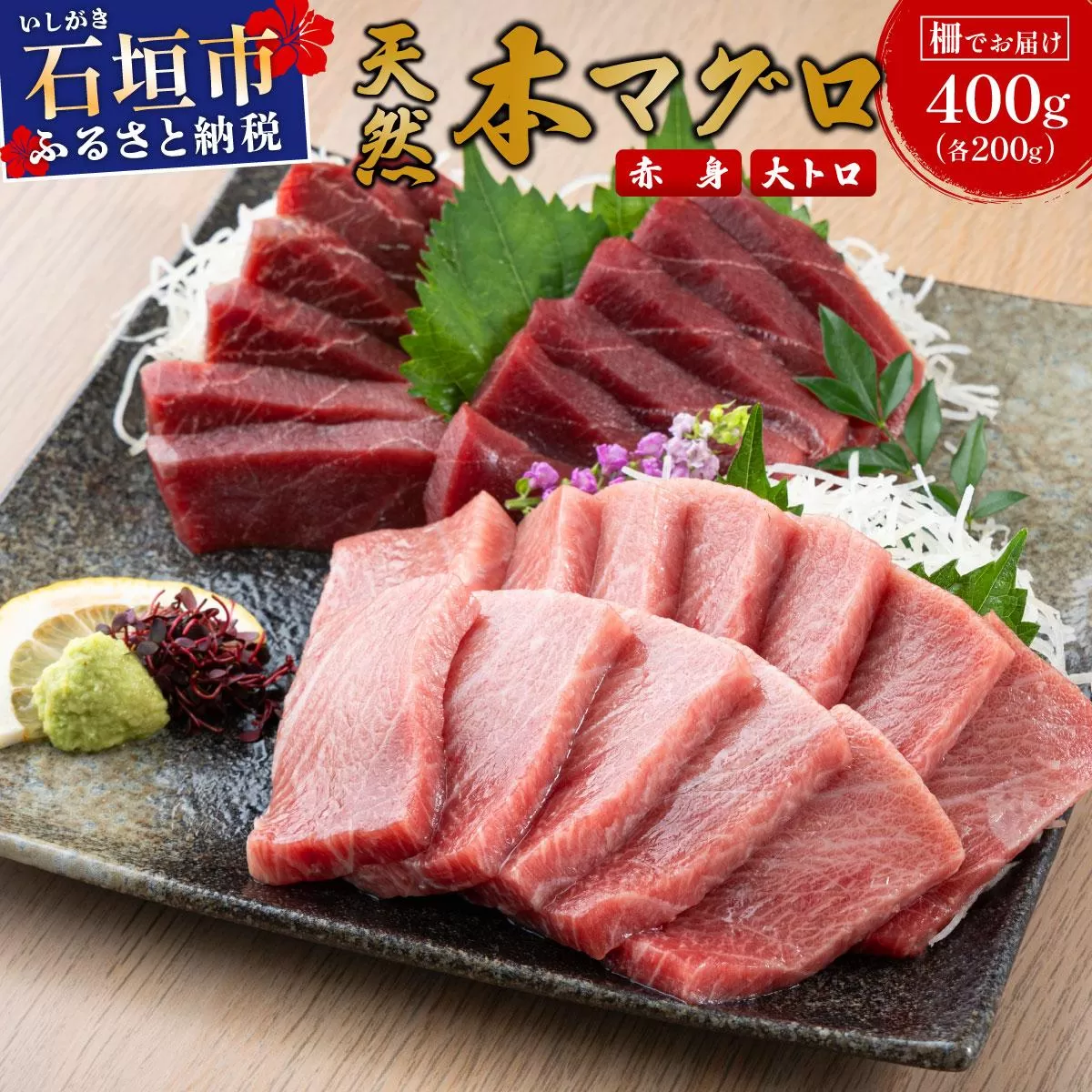 【数量限定】石垣島産 天然本マグロ 赤身 & 大トロ 約400g ヤエスイ マグロ船直送 ＜2025年6月下旬より発送＞ | 産地直送 大トロ 大とろ 国産 まぐろ 鮪 天然 赤身 魚 お刺身 本まぐろ マグロ 沖縄県 沖縄 琉球 八重山 八重山諸島 石垣島 石垣 石垣島産