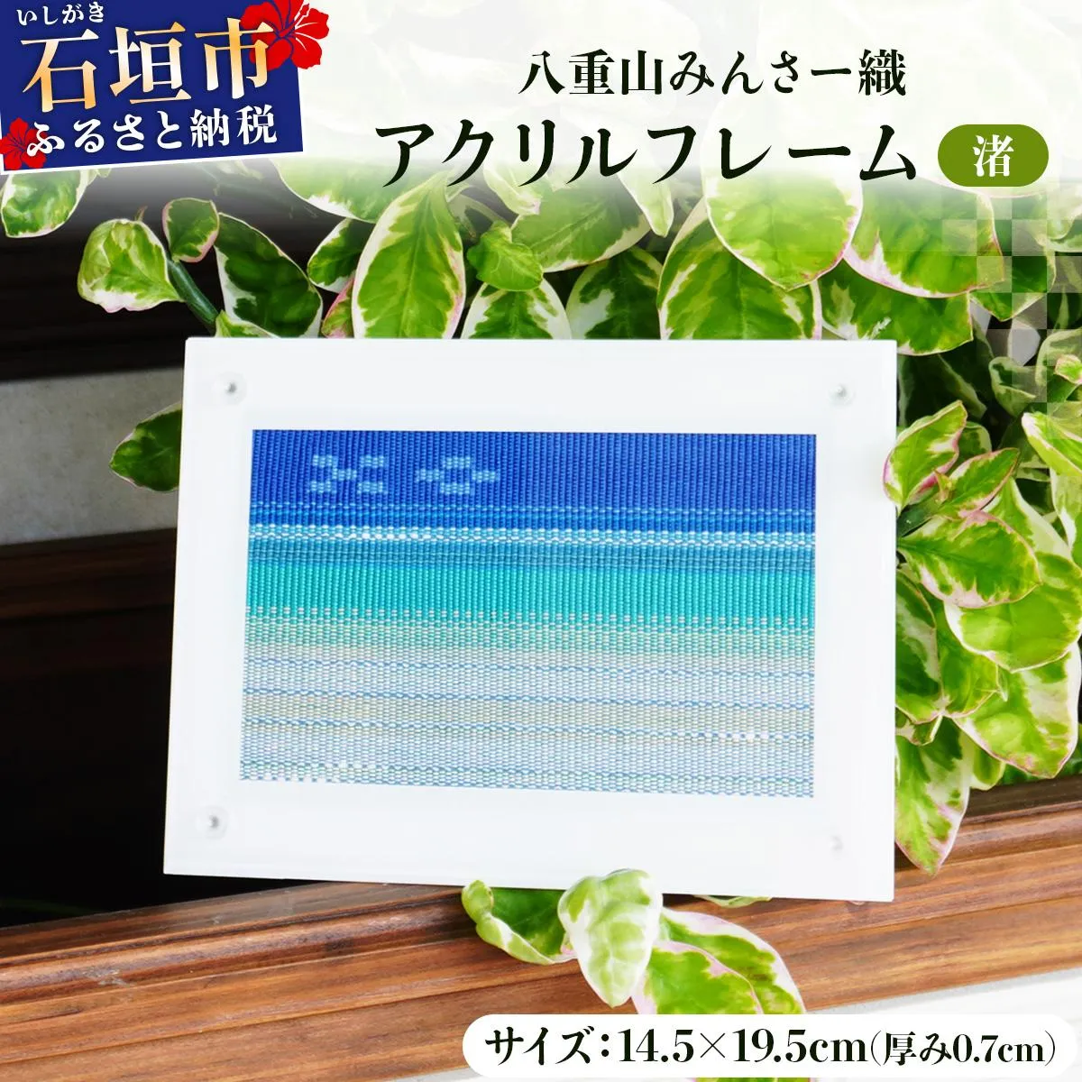 八重山みんさー織 アクリルフレーム 「渚」 | 伝統工芸品 織物 みんさー 送料無料 沖縄県石垣市
